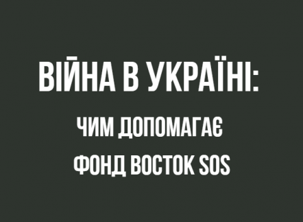 Новина ВОСТОК-SOS
